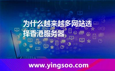 为什么越来越多网站选择香港服务器