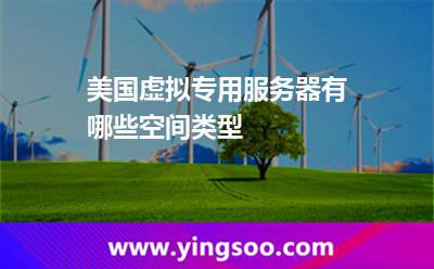 美国虚拟专用服务器有哪些空间类型