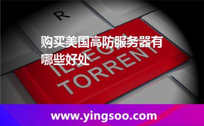 购买美国高防服务器有哪些好处