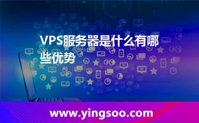 VPS服务器是什么有哪些优势