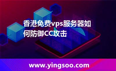 香港免费vps服务器如何防御CC攻击