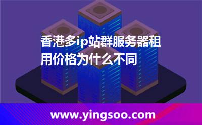 香港多ip站群服务器租用价格为什么不同