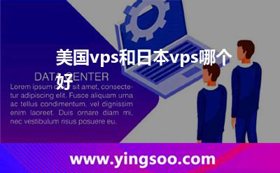 美国vps和日本vps哪个好