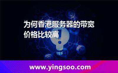 为何香港服务器的带宽价格比较高