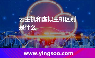 云主机和虚拟主机区别是什么