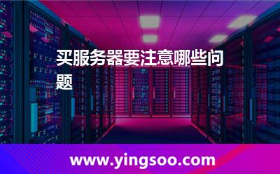 买服务器要注意哪些问题