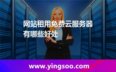 网站租用免费云服务器有哪些好处
