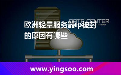 欧洲轻量服务器ip被封的原因有哪些