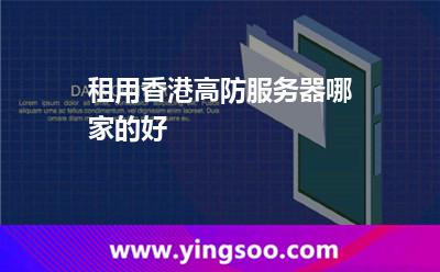 租用香港高防服务器哪家的好