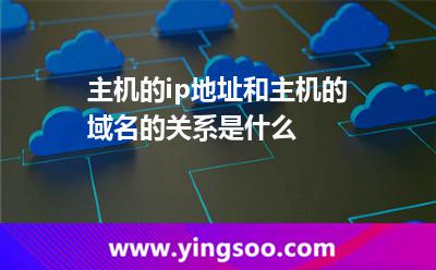 主机的ip地址和主机的域名的关系是什么