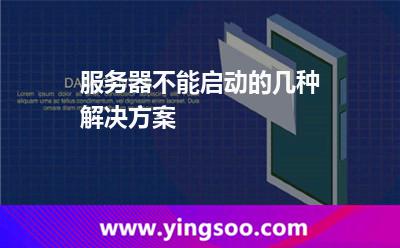 服务器启动不了