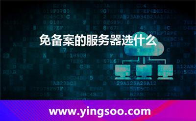免备案的服务器选什么
