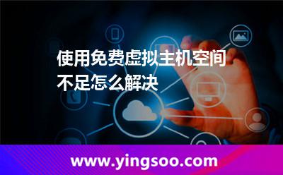 使用免费虚拟主机空间不足怎么解决