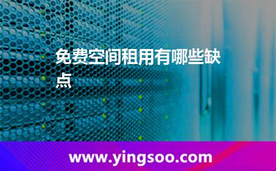 免费空间租用有哪些缺点