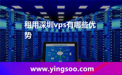 租用深圳vps有哪些优势