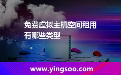 免费虚拟主机空间租用有哪些类型