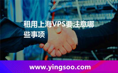 租用上海VPS要注意哪些事项