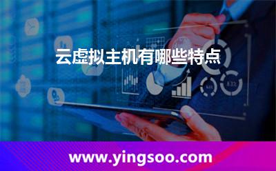 云虚拟主机有哪些特点