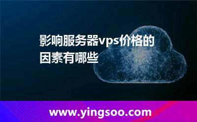 影响服务器vps价格的因素有哪些