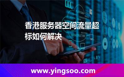 香港服务器空间流量超标如何解决