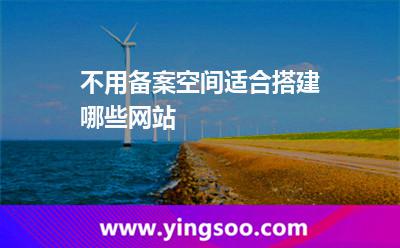 不用备案空间适合搭建哪些网站