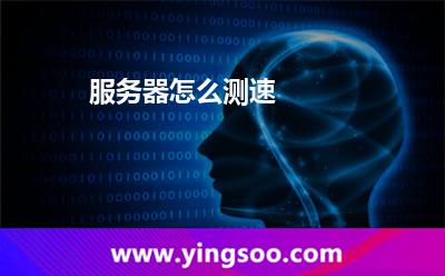 服务器怎么测速