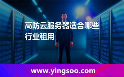 高防云服务器适合哪些行业租用