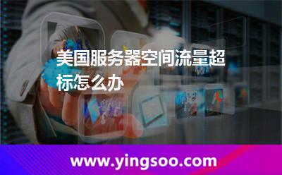 美国服务器空间流量超标怎么办