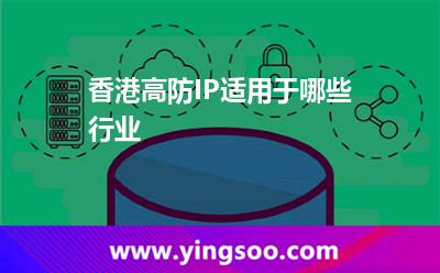 香港高防IP适用于哪些行业