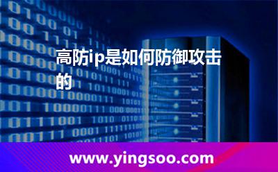 高防ip是如何防御攻击的