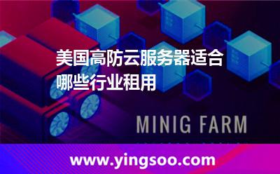 美国高防云服务器适合哪些行业租用