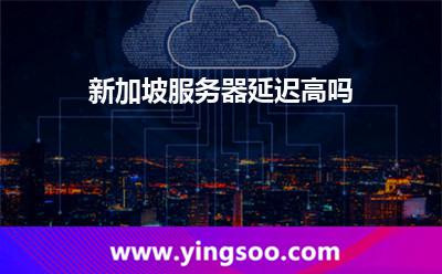 新加坡服务器延迟高吗