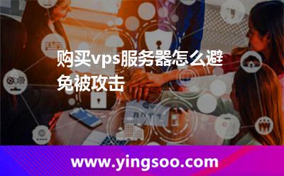 购买vps服务器怎么避免被攻击