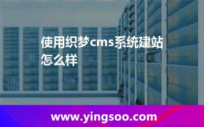 使用织梦cms系统建站怎么样?