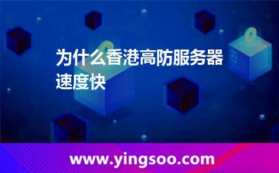 为什么香港高防服务器速度快