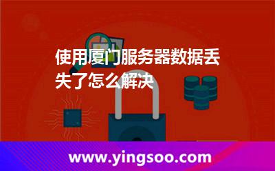使用厦门服务器数据丢失了怎么解决