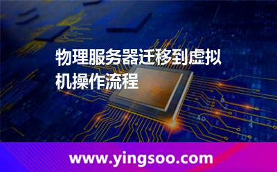 物理服务器迁移到虚拟机操作流程