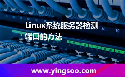 Linux系统服务器检测端口的方法