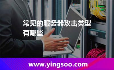 常见的服务器攻击类型有哪些