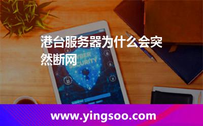 港台服务器为什么会突然断网