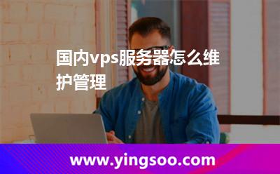 国内vps服务器怎么维护管理
