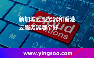 新加坡云服务器和香港云服务器哪个好