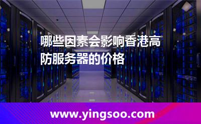 哪些因素会影响香港高防服务器的价格