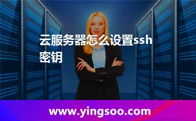 云服务器怎么设置ssh密钥