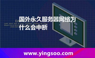 国外永久服务器网络为什么会中断