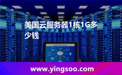 美国云服务器1核1G多少钱