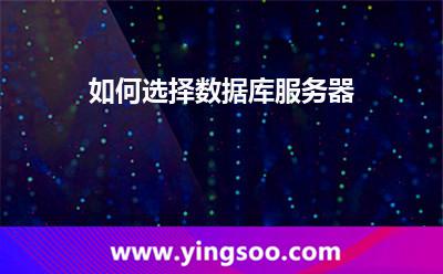 如何选择数据库服务器