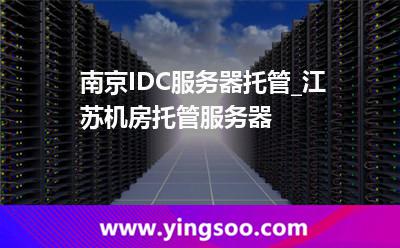 托管服务器