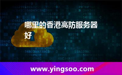 哪里的香港高防服务器好