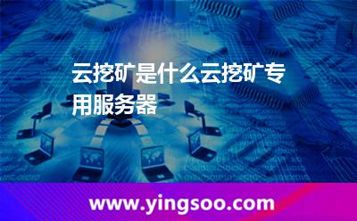 云挖矿是什么?云挖矿专用服务器
